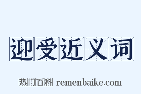 迎受近义词是什么意思的图片